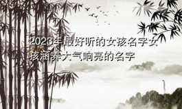 姓欧阳好听女孩名字大全2023年(姓欧阳好听女孩名字大全2023年属虎)