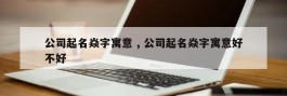 公司起名焱字寓意 , 公司起名焱字寓意好不好