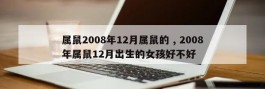 属鼠2008年12月属鼠的 , 2008年属鼠12月出生的女孩好不好