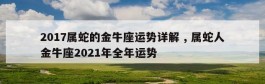 2017属蛇的金牛座运势详解 , 属蛇人金牛座2021年全年运势