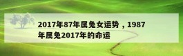 2017年87年属兔女运势 , 1987年属兔2017年的命运