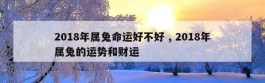 2018年属兔命运好不好 , 2018年属兔的运势和财运