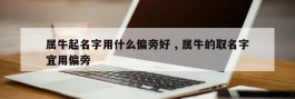 属牛起名字用什么偏旁好 , 属牛的取名字宜用偏旁