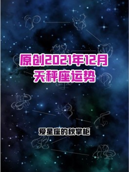 天秤座2019运势12月运势如何(天秤座运势2020年12月运势)