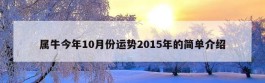 属牛今年10月份运势2015年的简单介绍