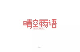 晴字搭配什么作用(晴字搭配什么作用好听)