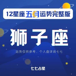 狮子座的8月运势2023年(狮子座2021年8月下旬运势)