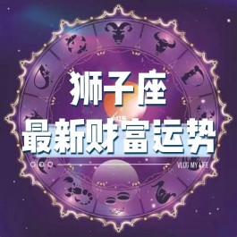 狮孑座4月9日运势(狮子座2021年4月4日运势)