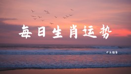 今日生肖运势4月15一周(今日生肖运势2021年4月4日)