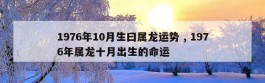 1976年10月生曰属龙运势 , 1976年属龙十月出生的命运