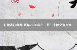 农历2016年十二月良辰吉日(农历2016年十二月良辰吉日是什么)