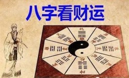 八字运势怎么分析(八字怎么看运势好坏)