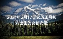 农历1981年2月2日五行缺什么(1981年农历2月2日出生命运怎样)