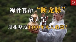 算命大师怎样算出别人的坟地(算命的是怎么知道别人的事情的)