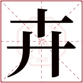 五行带木10笔画的字(十画五行属木带木字旁的字)