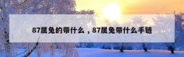 87属兔的带什么 , 87属兔带什么手链