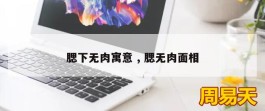 腮下无肉寓意 , 腮无肉面相