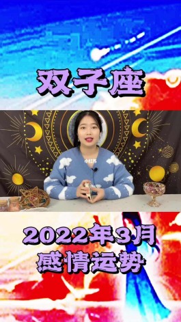 双子座2019年3月10号运势(2020年双子座3月1日运势详解)