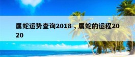 属蛇运势查询2018 , 属蛇的运程2020