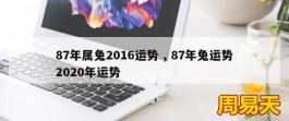 87年属兔2016运势 , 87年兔运势2020年运势