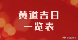 10月黄历开工吉日(10月黄历开工吉日有哪些)