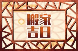 农历9月立门的好日子(2021年农历九月适合安门的日子)