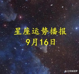 查看白羊9月2日运气(20219月白羊座运势)