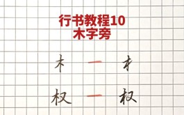 木字旁10画的名字(木字旁10画的字可以用于人名的)