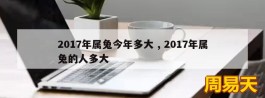 2017年属兔今年多大 , 2017年属兔的人多大