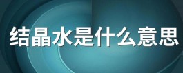 包含水在身体内的作用是什么意思是什么的词条