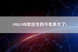 1966年2月16号的生日星座爱情(1966年阳历2月16日农历是哪一天)