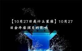 天蝎座10月27日(天蝎座10月27日男生)