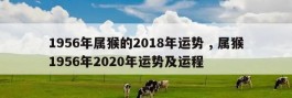 1956年属猴的2018年运势 , 属猴1956年2020年运势及运程