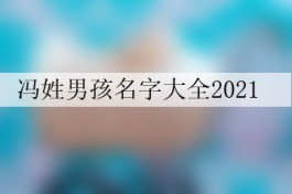 包含时尚的冯姓100分名字的词条