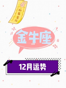 金牛座17年运势12月份(金牛座17年运势12月份)