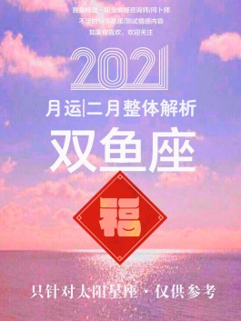 双鱼女2月份运势2023年(双鱼座女2021年2月感情运势)