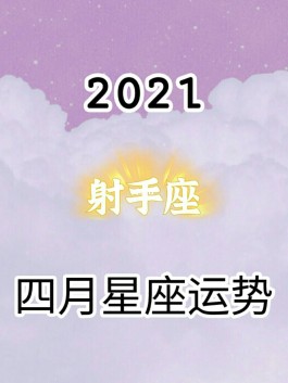 射手座8月24号运势(射手座2021年8月23日运势)