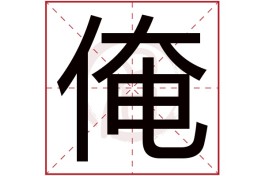 10属土的字(10属土的吉祥字)