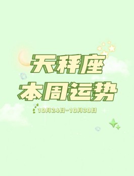 天平座5月9日运势(天平座5月运势座星座)