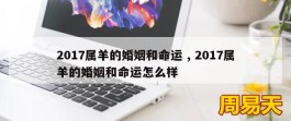 2017属羊的婚姻和命运 , 2017属羊的婚姻和命运怎么样