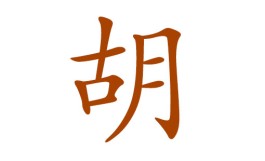 胡姓女宝宝100分名字大全(胡姓女宝宝取名100分姓名打分)