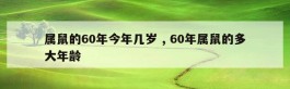 属鼠的60年今年几岁 , 60年属鼠的多大年龄