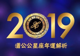 狮子座2019年3月10日运势如何的简单介绍