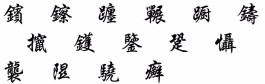 10画繁体字五行属土(10画繁体字五行属土的字义解释)