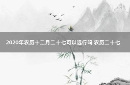 农历2016年12月安床日(2020年农历十二月适合安床的日子)