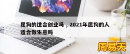 属狗的适合创业吗 , 2021年属狗的人适合做生意吗