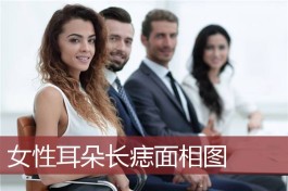 女人左耳上方有一个痣(女人左耳上方有一个痣好不好)