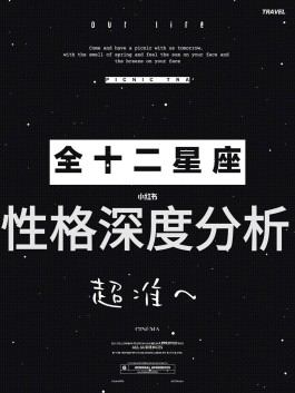 超准的十二星座性格分析(最准的十二星座性格分析整理)