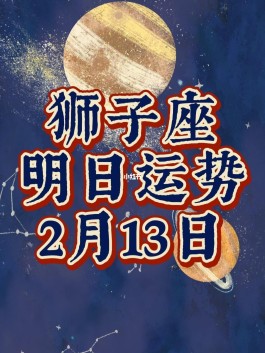 12月2日星座运势(12月2日星座运势查询表)