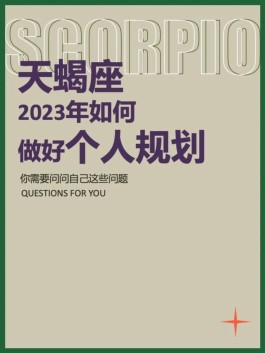 天蝎座属蛇12月运势2023年运势(天蝎座属蛇12月运势2023年运势及运程)